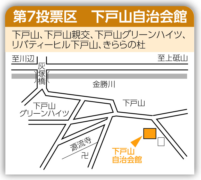 第7投票区 下戸山自治会館