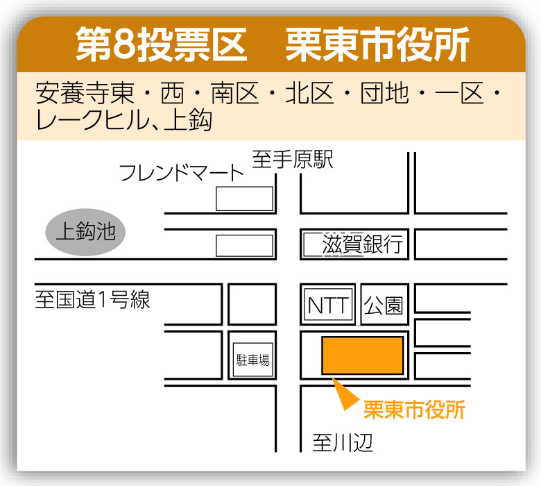 第8投票区 栗東市役所